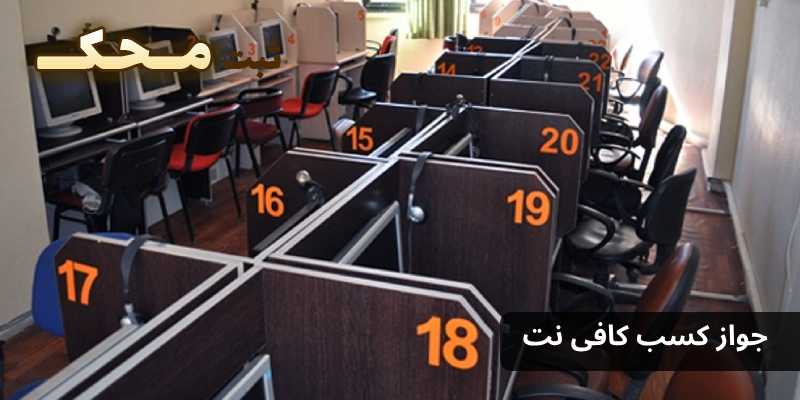 مراحل مجوز کافی نت
