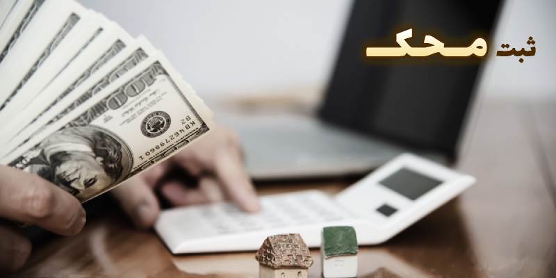 اخذ جواز کسب برای ضمانت