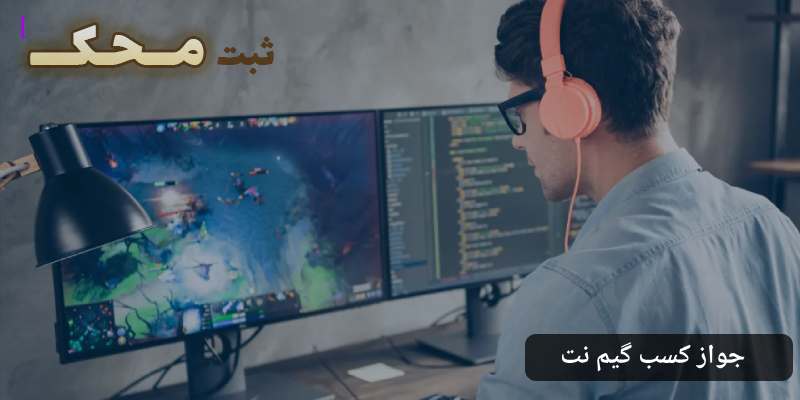 جواز کسب گیم نت ثبت محک