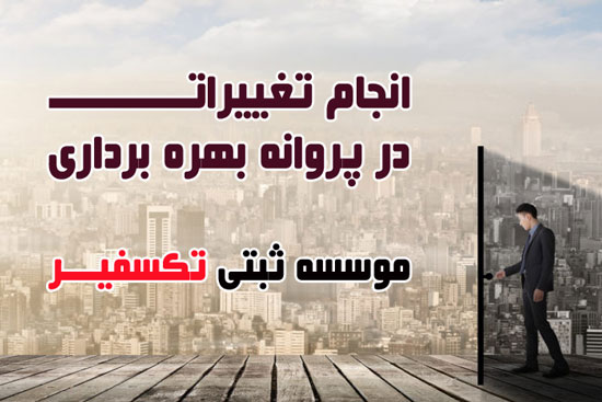 انجام تغییرات در پروانه بهره برداری