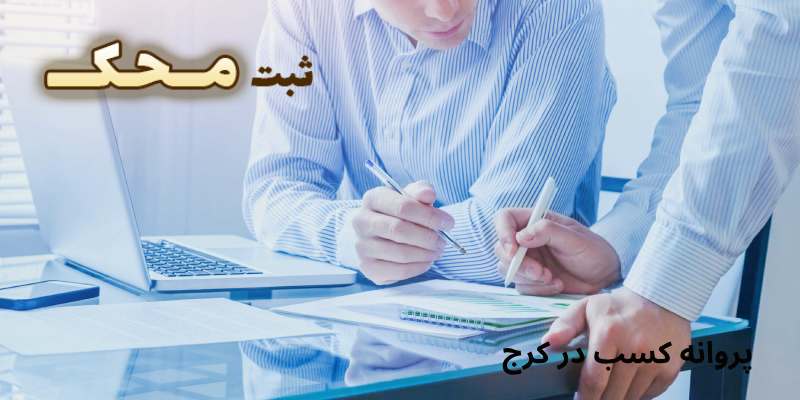 مراحل اخذ پروانه کسب کرج