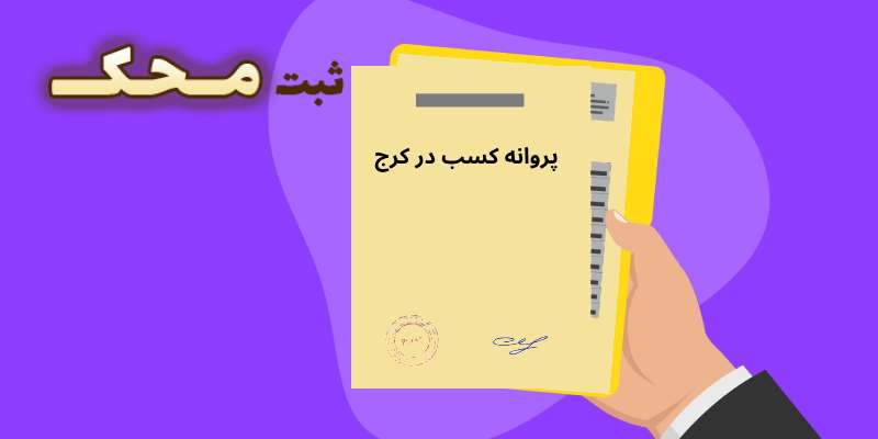 پروانه کسب در کرج ثبت محک