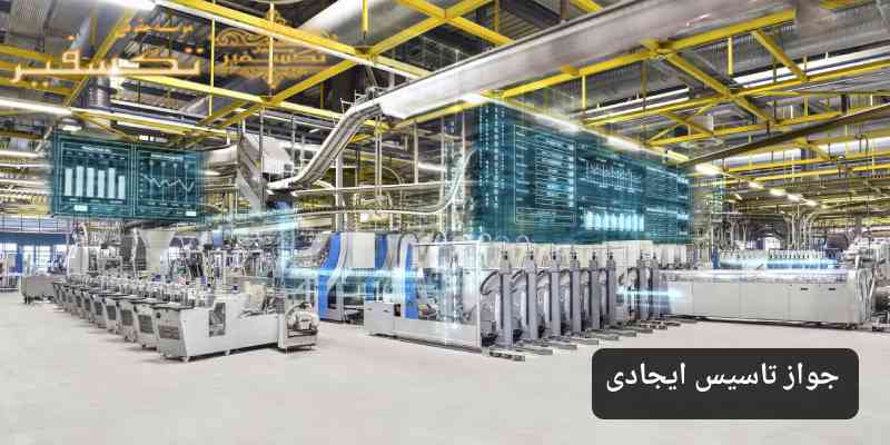 جواز تاسیس ایجادی