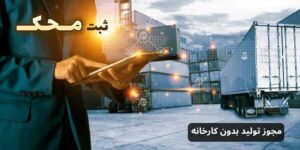 مجوز تولید بدون کارخانه ثبت محک