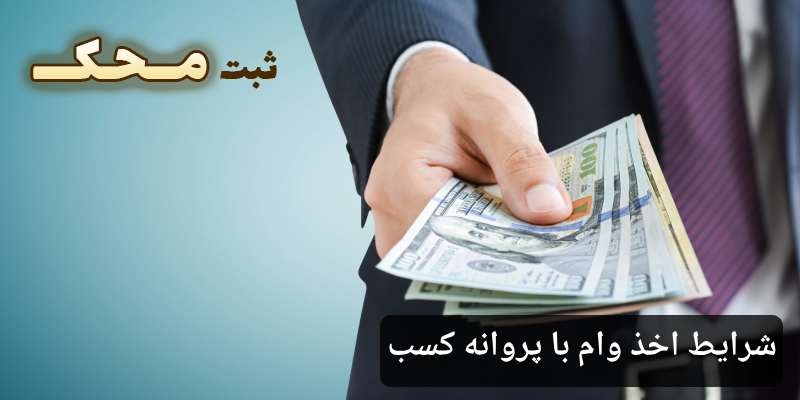 شرایط اخذ وام با پروانه کسب