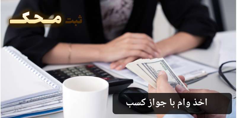 وام با پروانه کسب