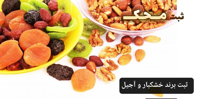 ثبت برند خشکبار و آجیل