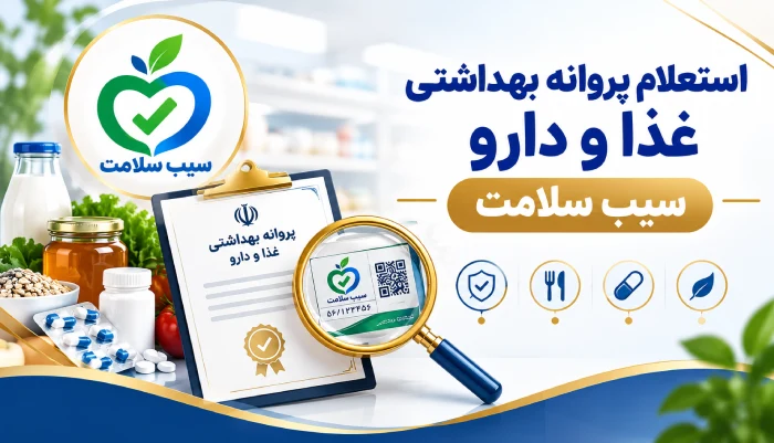استعلام پروانه بهداشتی غذا و دارو سیب سلامت