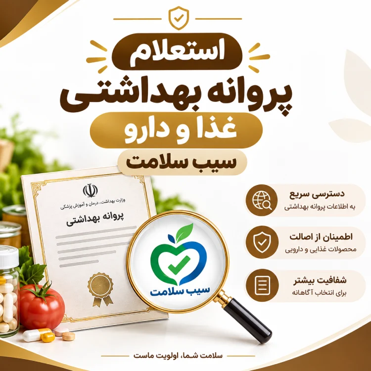 استعلام پروانه بهداشتی غذا و دارو و سیب سلامت