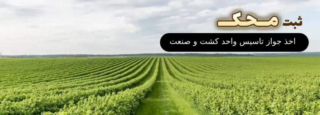اخذ جواز تاسیس واحد کشت و صنعت