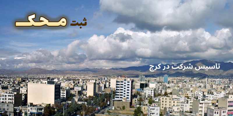 تاسیس شرکت در کرج