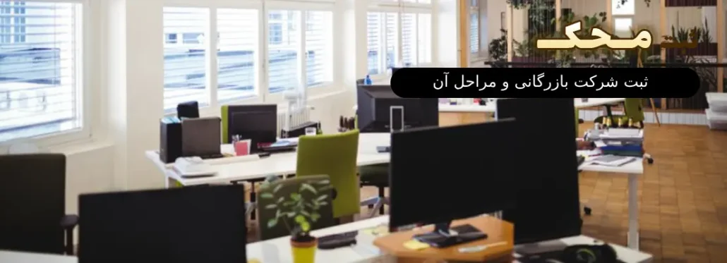 ثبت شرکت بازرگانی و مراحل آن