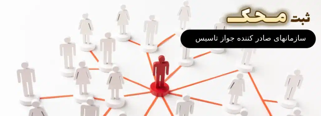 سازمانهای صادر کننده جواز تاسیس