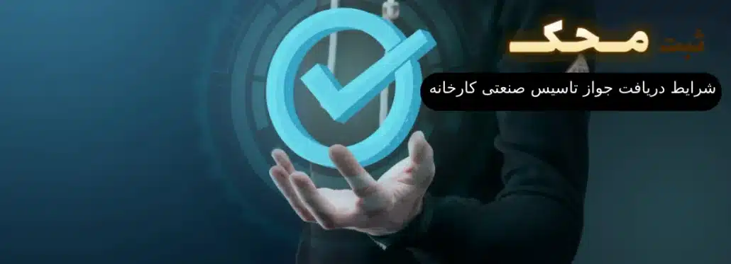 شرایط دریافت جواز تاسیس صنعتی کارخانه