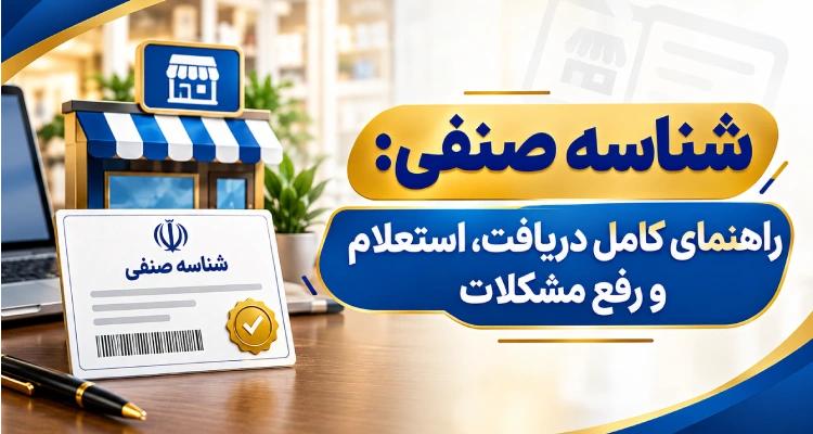 شناسه صنفی: راهنمای کامل دریافت، استعلام و رفع مشکلات