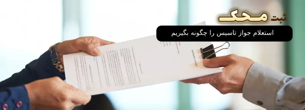 استعلام جواز تاسیس را چگونه بگیریم