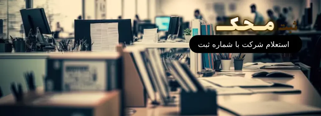 استعلام شرکت با شماره ثبت چگونه انجام می شود