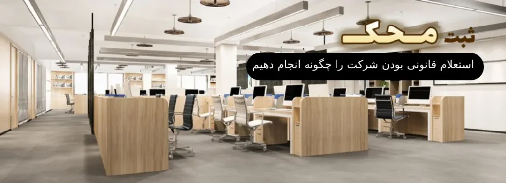 استعلام قانونی بودن شرکت را چگونه انجام دهیم