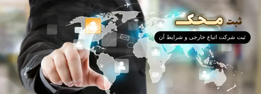 ثبت شرکت اتباع خارجی و شرایط آن