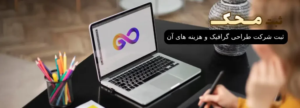 ثبت شرکت طراحی گرافیک و هزینه های آن
