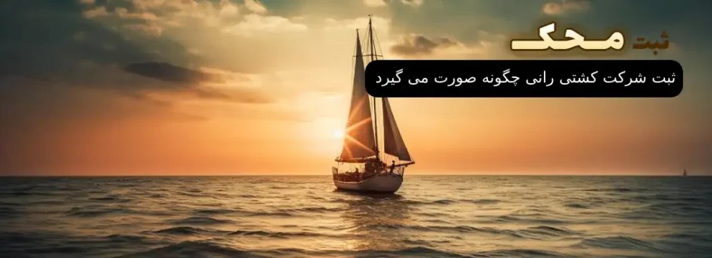 ثبت شرکت کشتی رانی چگونه صورت می گیرد