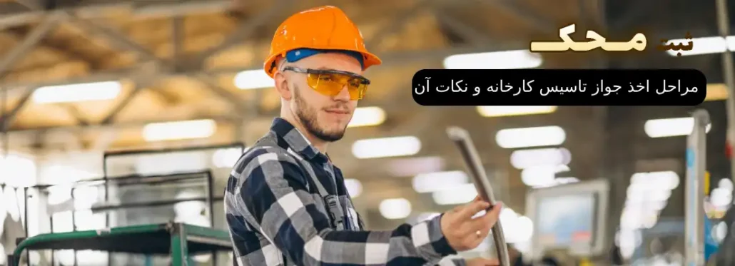 مراحل اخذ جواز تاسیس کارخانه و نکات آن