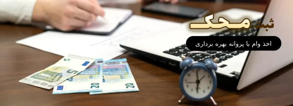 اخذ وام با پروانه بهره برداری فوری برای رشد کسب و کار