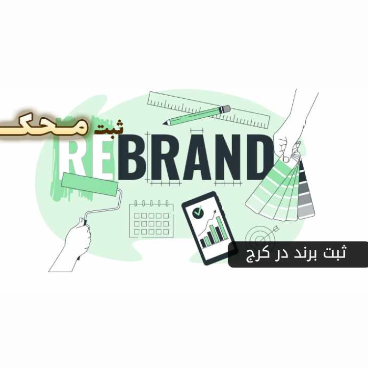ثبت برند درکرج