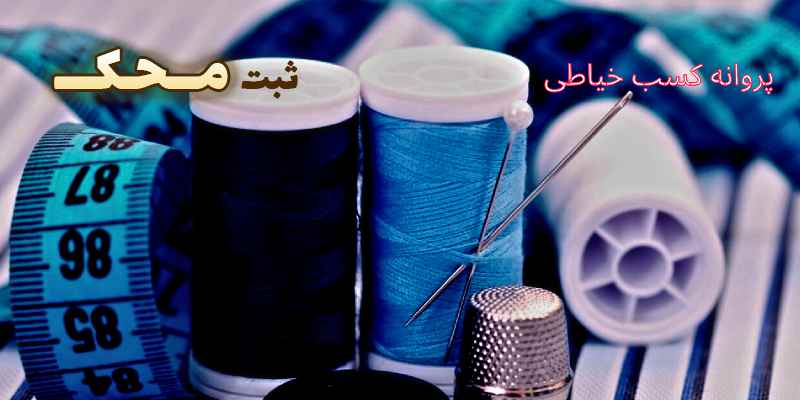 دریافت مجوز خیاطی محک