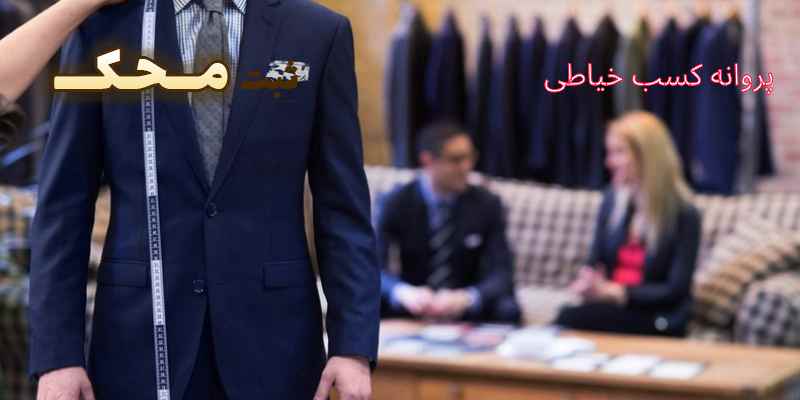 پروانه کسب خیاطی محک