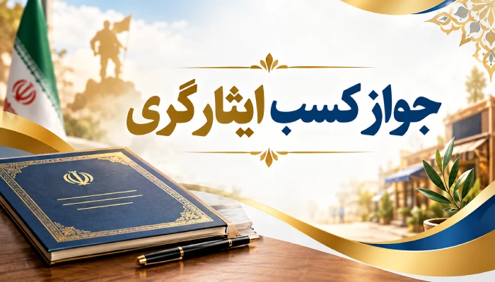 جواز کسب ایثارگری