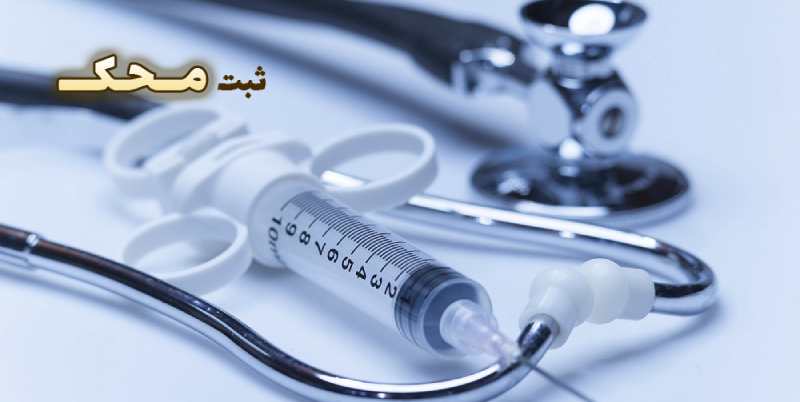 هزینه های اخذ پروانه کسب تجهیزات پزشکی