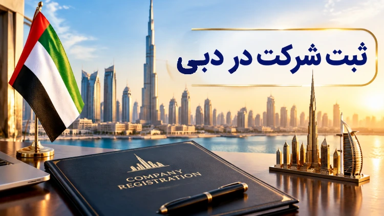 ثبت شرکت در دبی