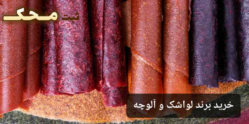 خرید برند لواشک و آلوچه