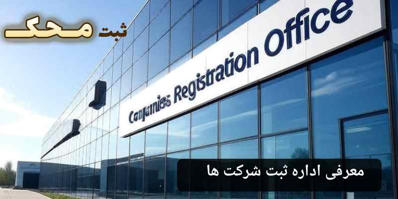 معرفی اداره ثبت شرکت ها