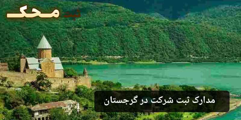 مدارک ثبت شرکت در گرجستان