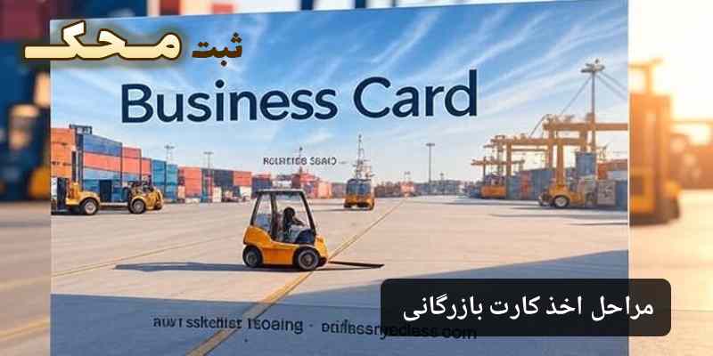 مراحل اخذ کارت بازرگانی