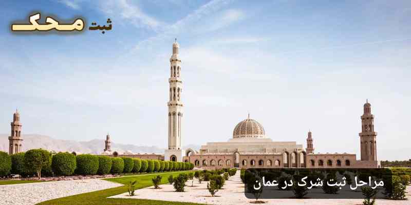 مراحل ثبت شرک در عمان