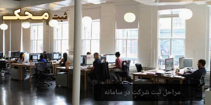 مراحل ثبت شرکت در سامانه جامع ثبت شرکت ها
