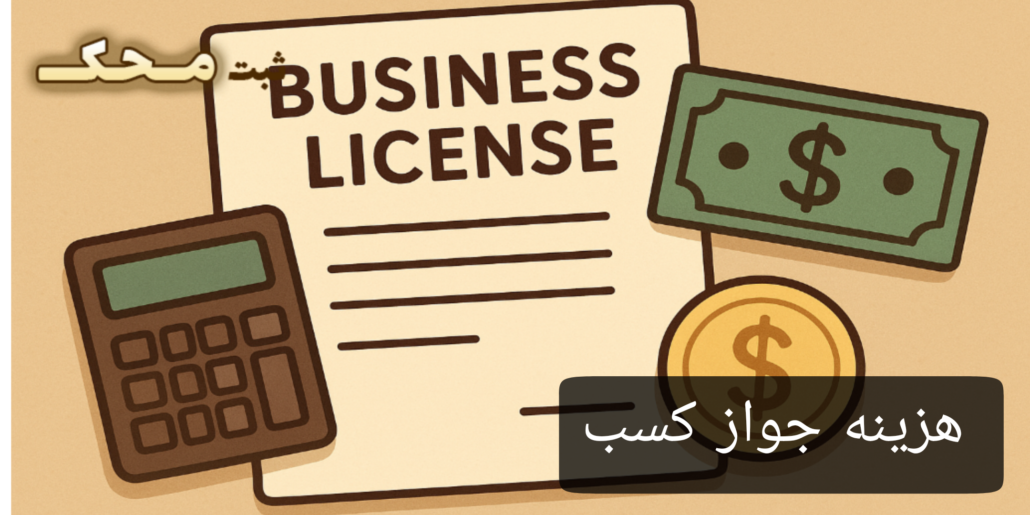 هزینه جواز کسب