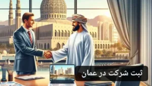 ثبت شرکت در عمان